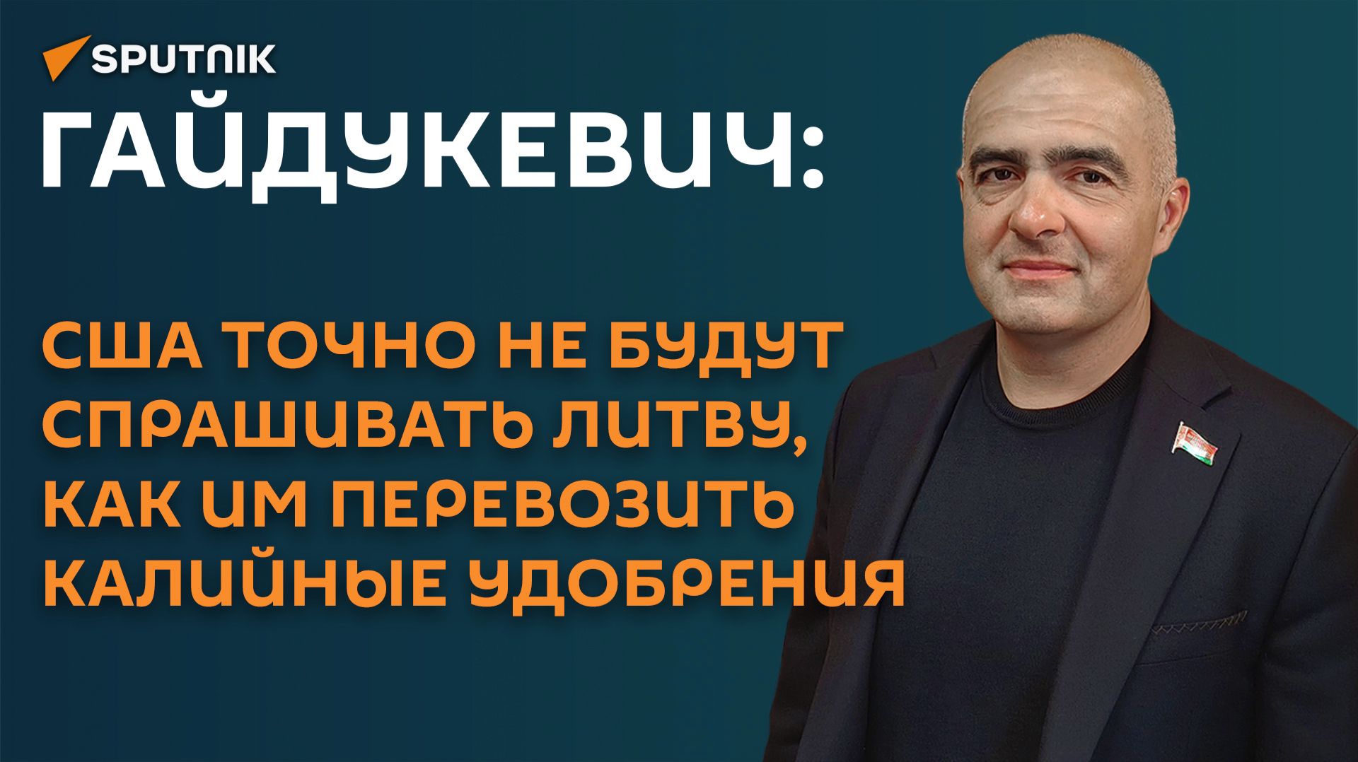 Гайдукевич: США точно не будут спрашивать Литву, как им перевозить калий