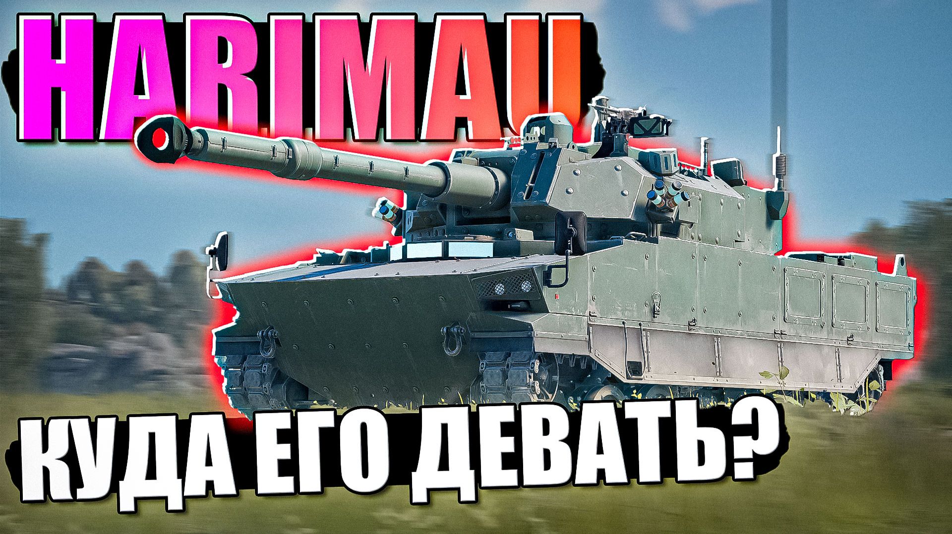 Harimau, которому не место в War Thunder. Обзор
