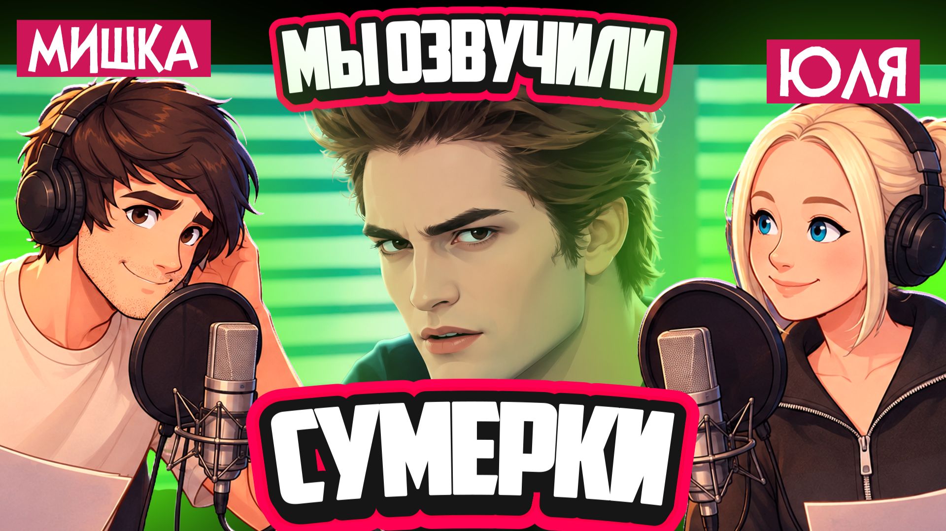 МЫ ОЗВУЧИЛИ ФИЛЬМ СУМЕРКИ И РЖАЛИ ПОТОМ ДО СЛЁЗ! ♦ Dub Together