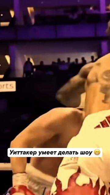 Уиттакер удивляет 👀