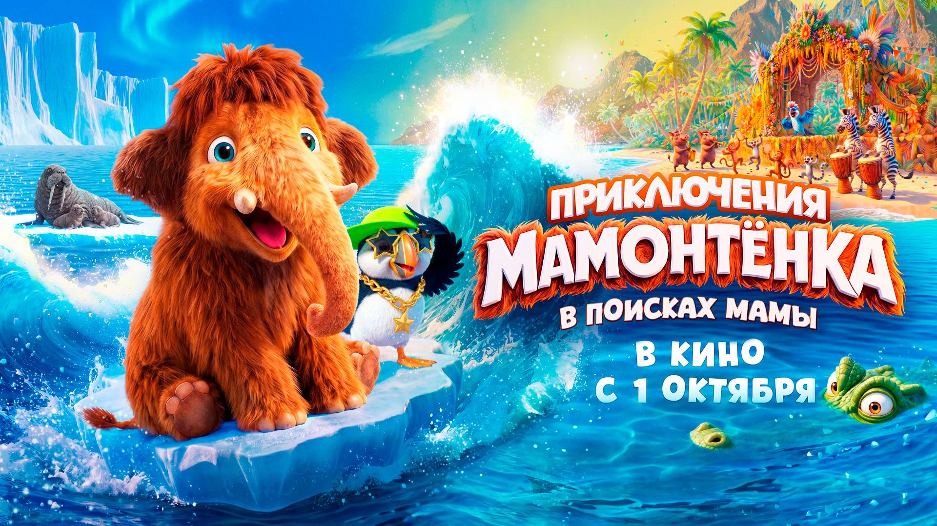 Приключения Мамонтёнка. В поисках мамы 6+