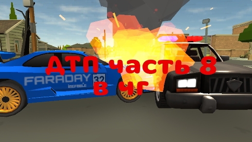 ДТП 8