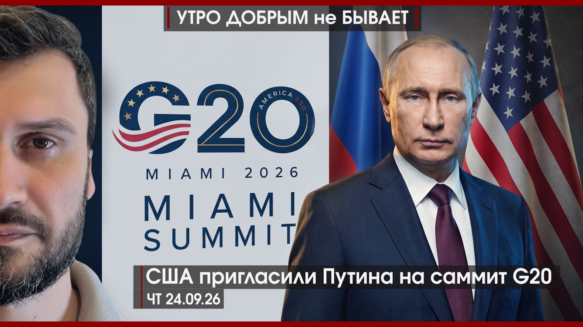 Путина пригласили на G20 | Трамп и Си говорят о России | ООН решает судьбу Украины | УДнБ | 24.09.26