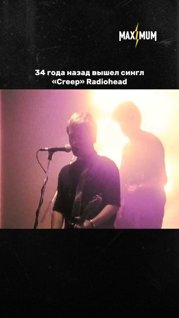 34 года «Creep» — песне, с которой началась история Radiohead 💥