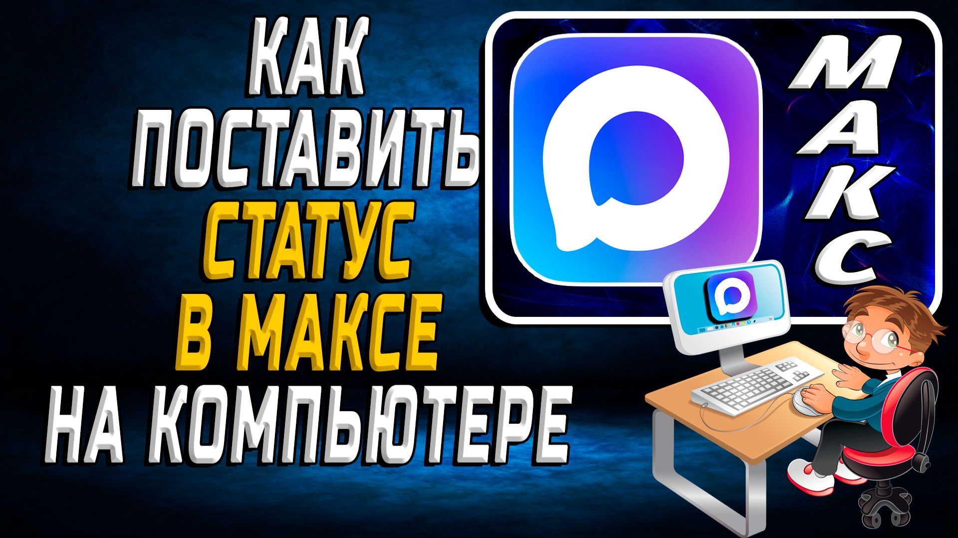 Как поставить статус в максе на компьютере