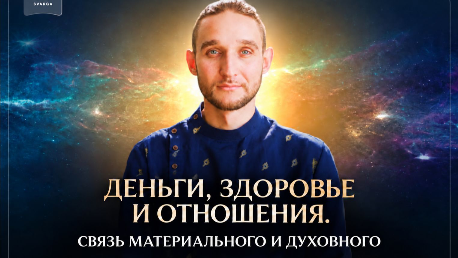 Деньги, здоровье и отношения. Связь материального и духовного