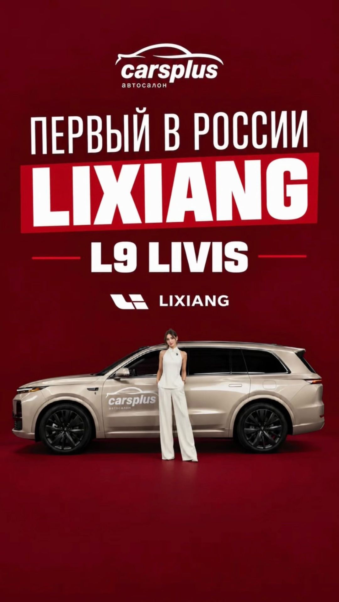 МЫ ПРИВЕЗЛИ ПЕРВЫЙ В РОССИИ LIXIANG! И НЕ НА ПРОДАЖУ..