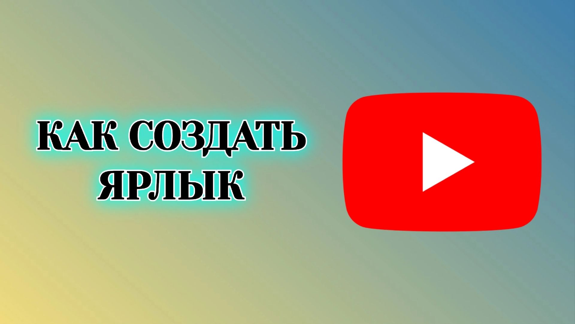 Как Добавить Ярлык Ютуб на Рабочий Стол