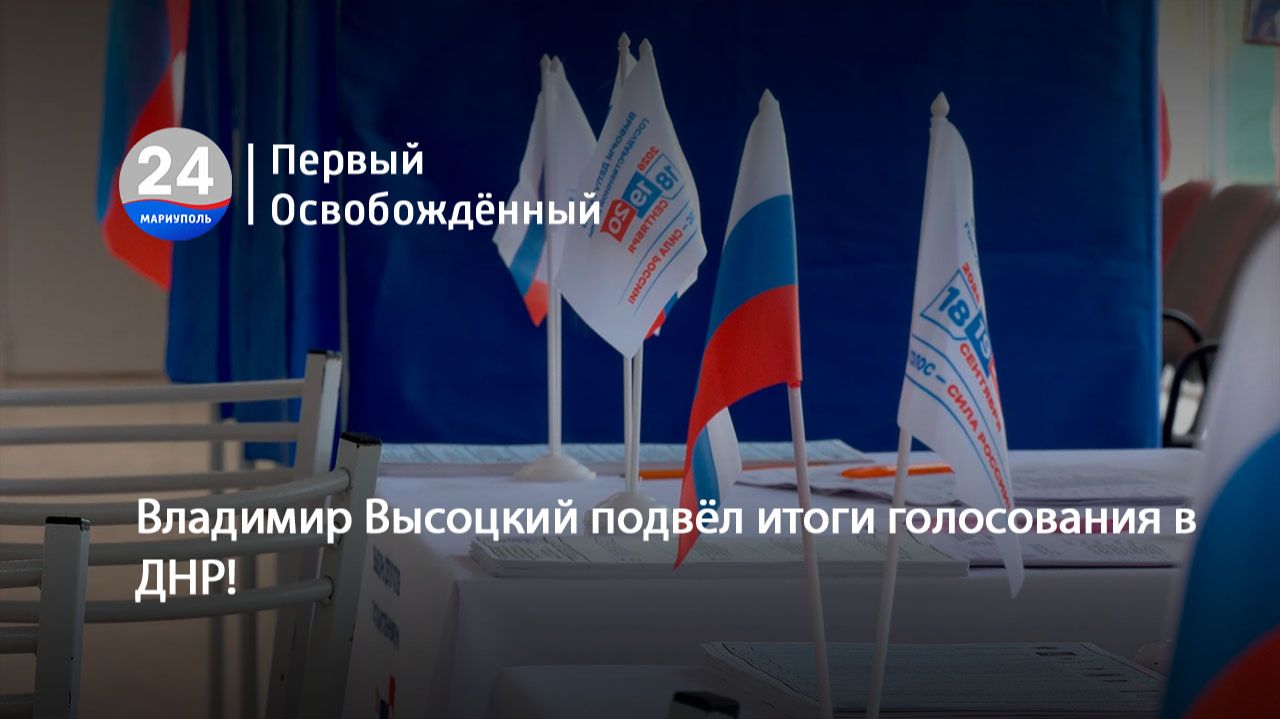 Владимир Высоцкий подвёл итоги голосования В ДНР! 23.09.2026