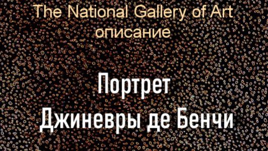 Портрет Джиневры де Бенчи,Леонардо да Винчи,описание, Национальная галерея искусства  США