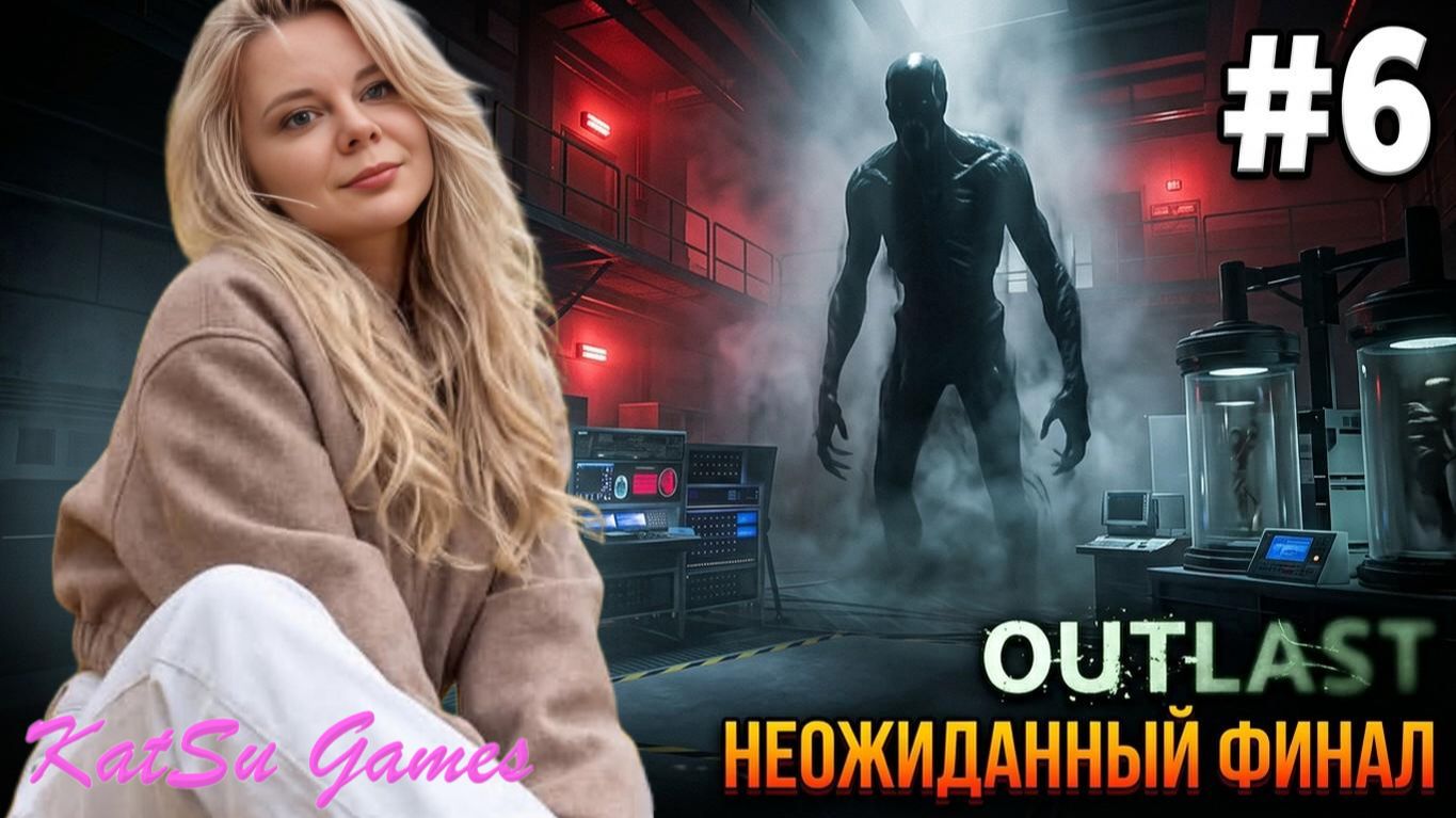 НЕОЖИДАННЫЙ ФИНАЛ🎃OUTLAST #6