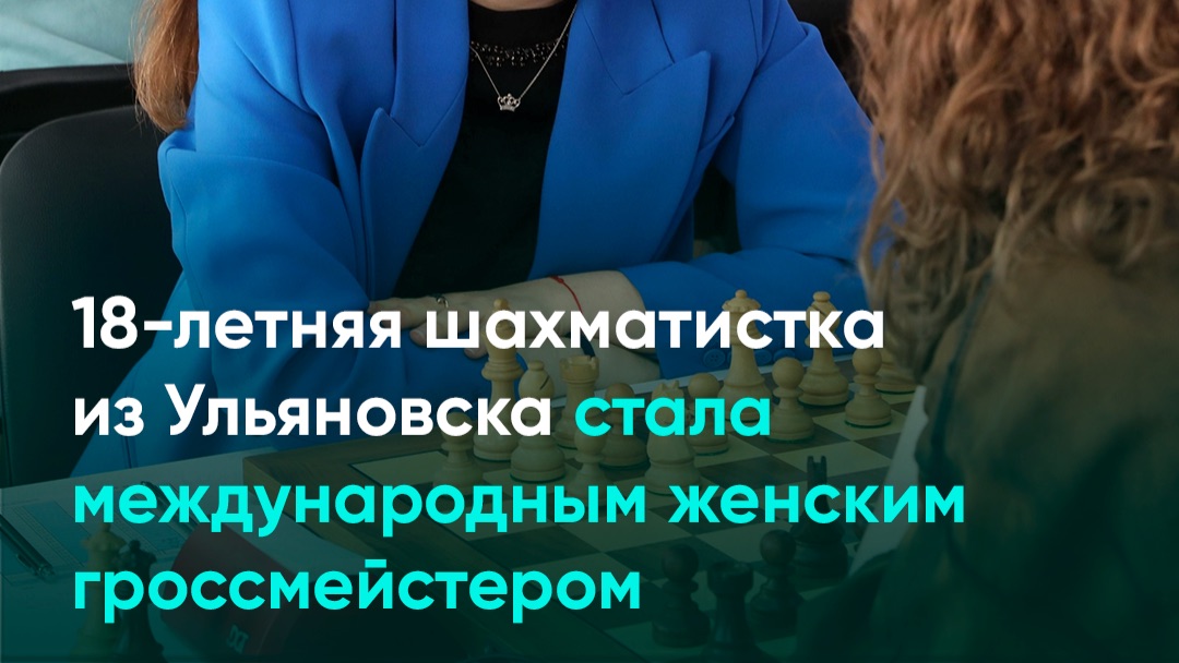18-летняя шахматистка из Ульяновска стала международным женским гроссмейстером
