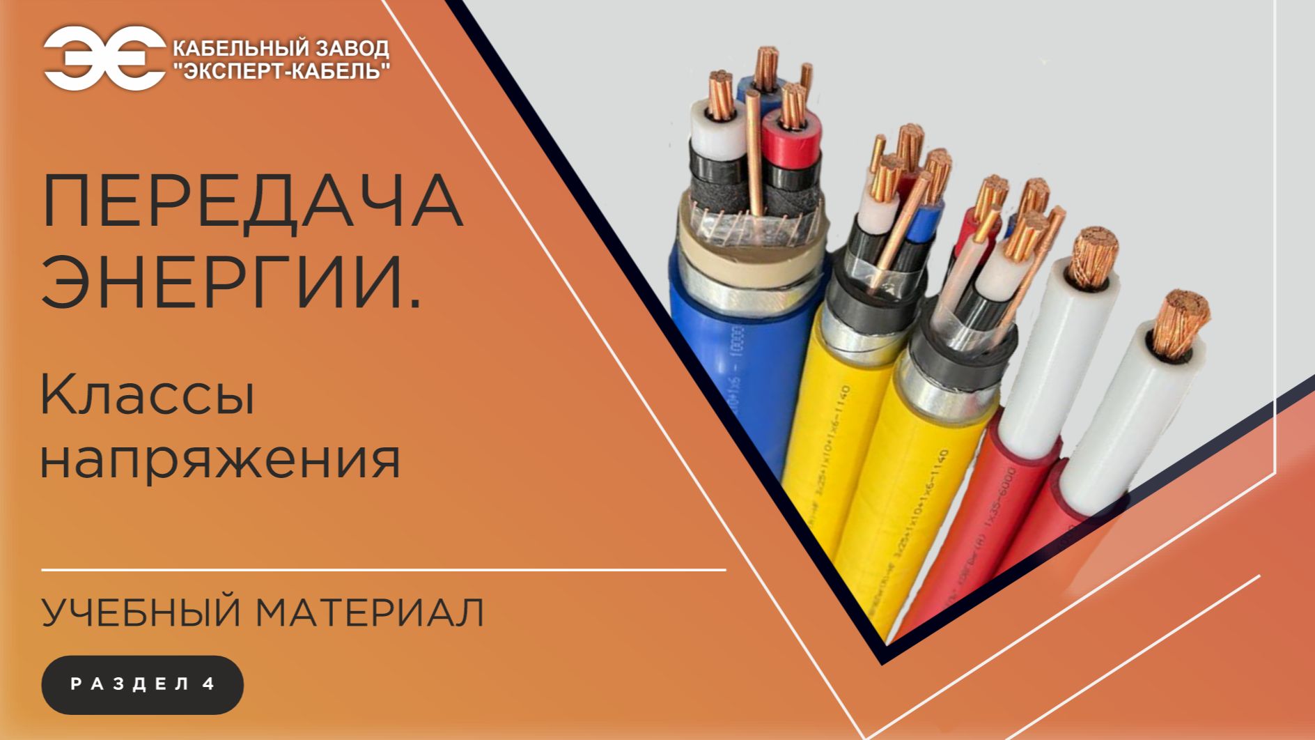 Погружение в кабельный мир КЗ «ЭКСПЕРТ-КАБЕЛЬ»: передача энергии. Классы напряжения