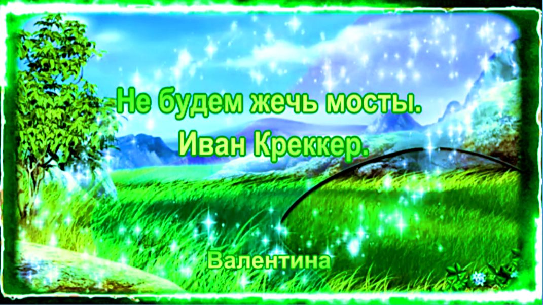 Не будем жечь мосты.Иван Креккер.