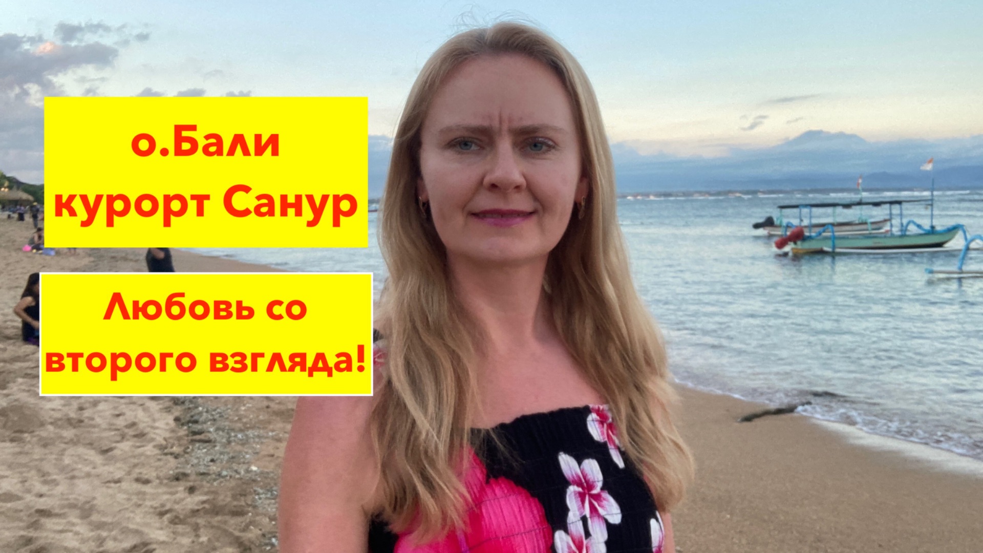 о. Бали. Санур - старейший курорт. От полного неприятия до восторга! Море без волн!