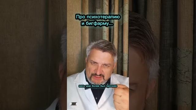 Про психотерапию и бигфарму...
