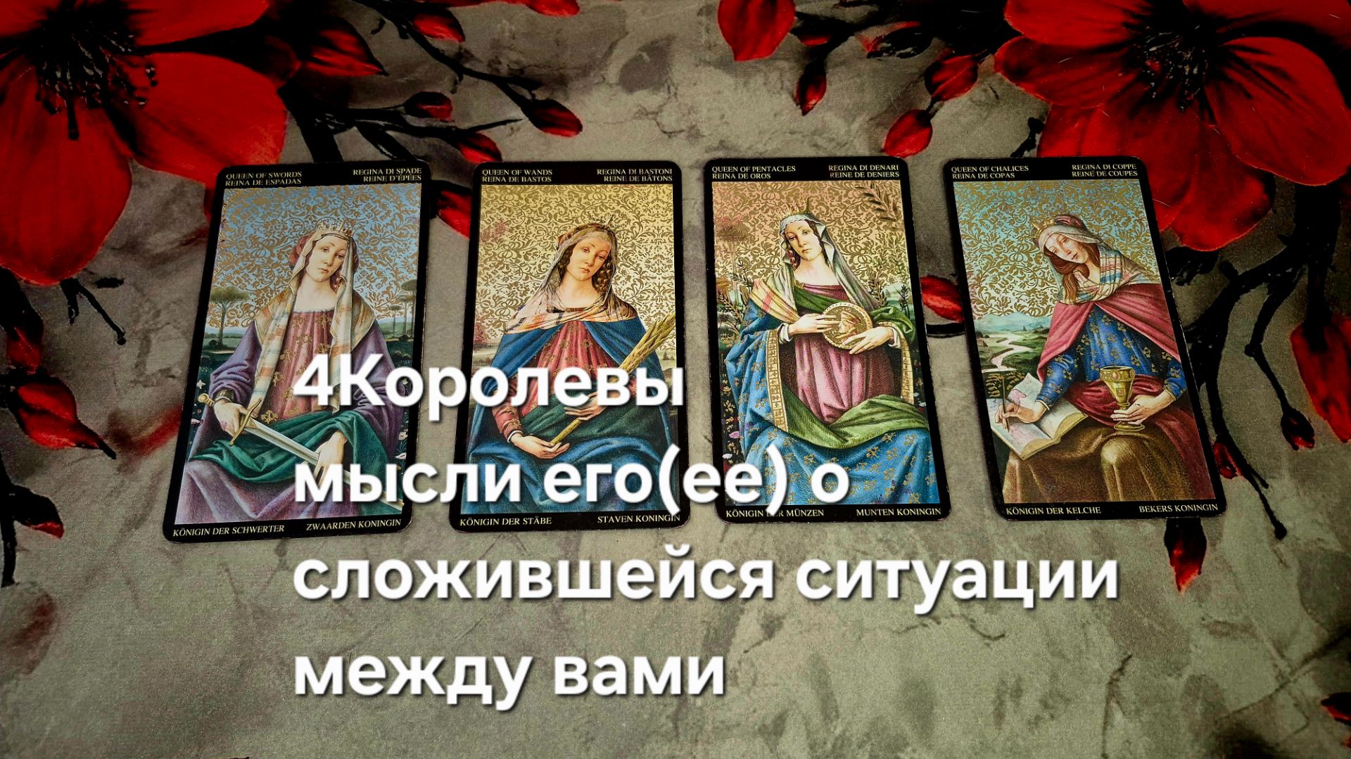 4 Королевы , мысли его(ее) о сложившейся ситуации между вами