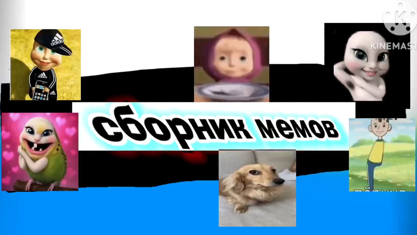 сборник мемных видео #1