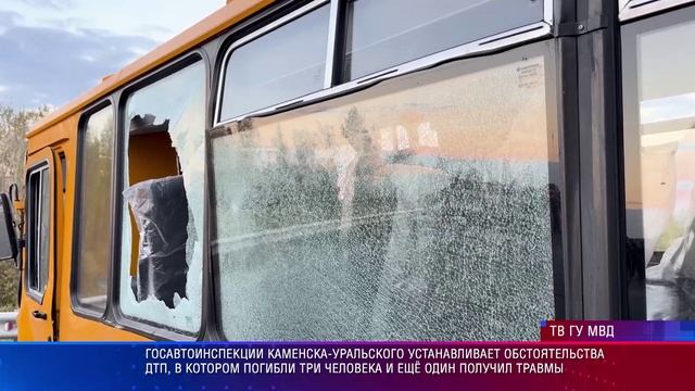 Госавтоинспекции Каменска-Уральского устанавливает обстоятельства ДТП, в котором погибли 3 человека