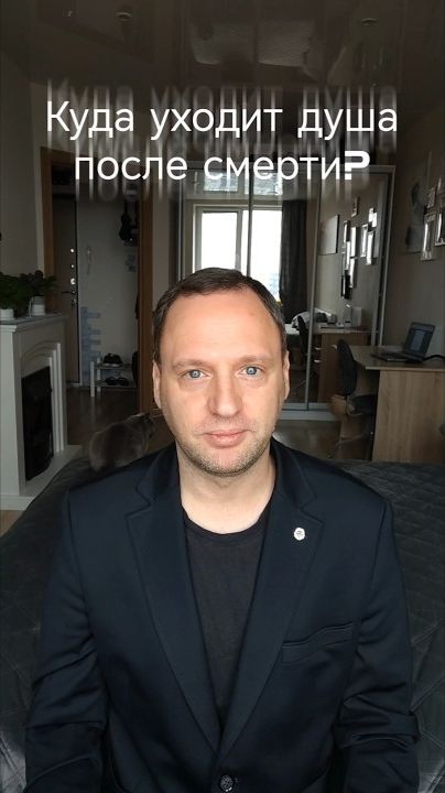 Куда уходит душа после смерти