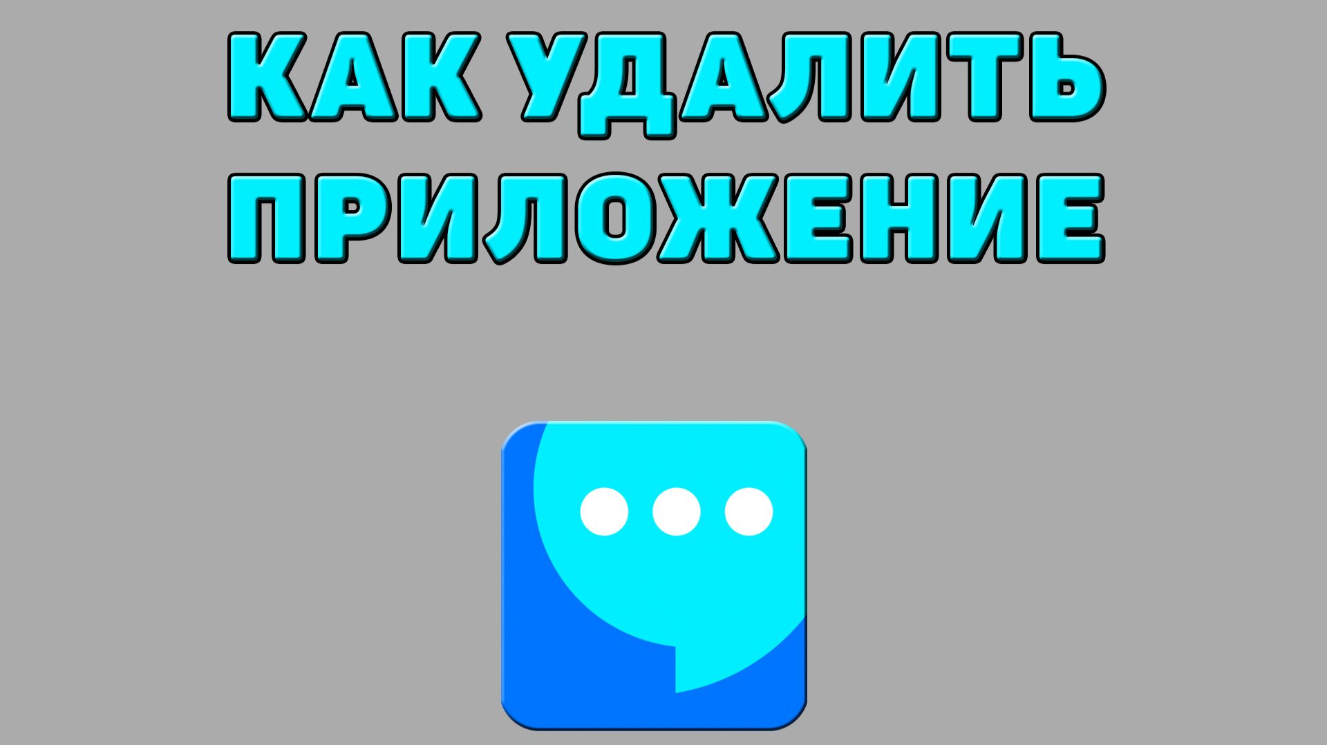 Как удалить приложение ВК мессенджер