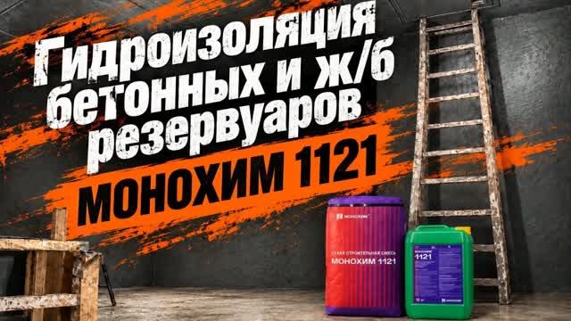 МОНОХИМ на объектах