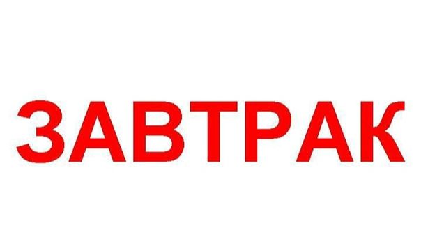 Мой завтрак диабетика
