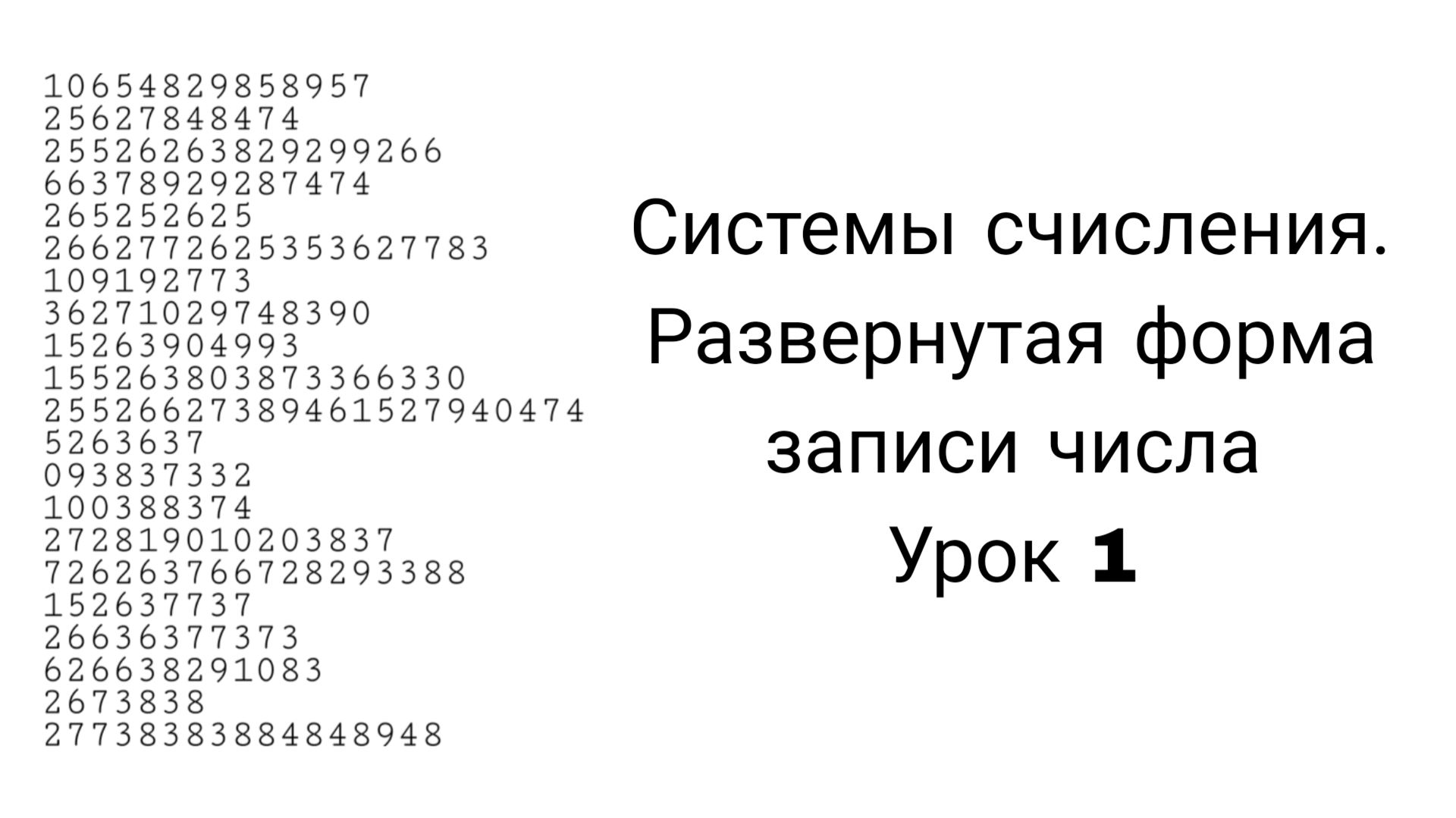Системы счисления. Развёрнутая форма записи числа | Информатика 8 класс