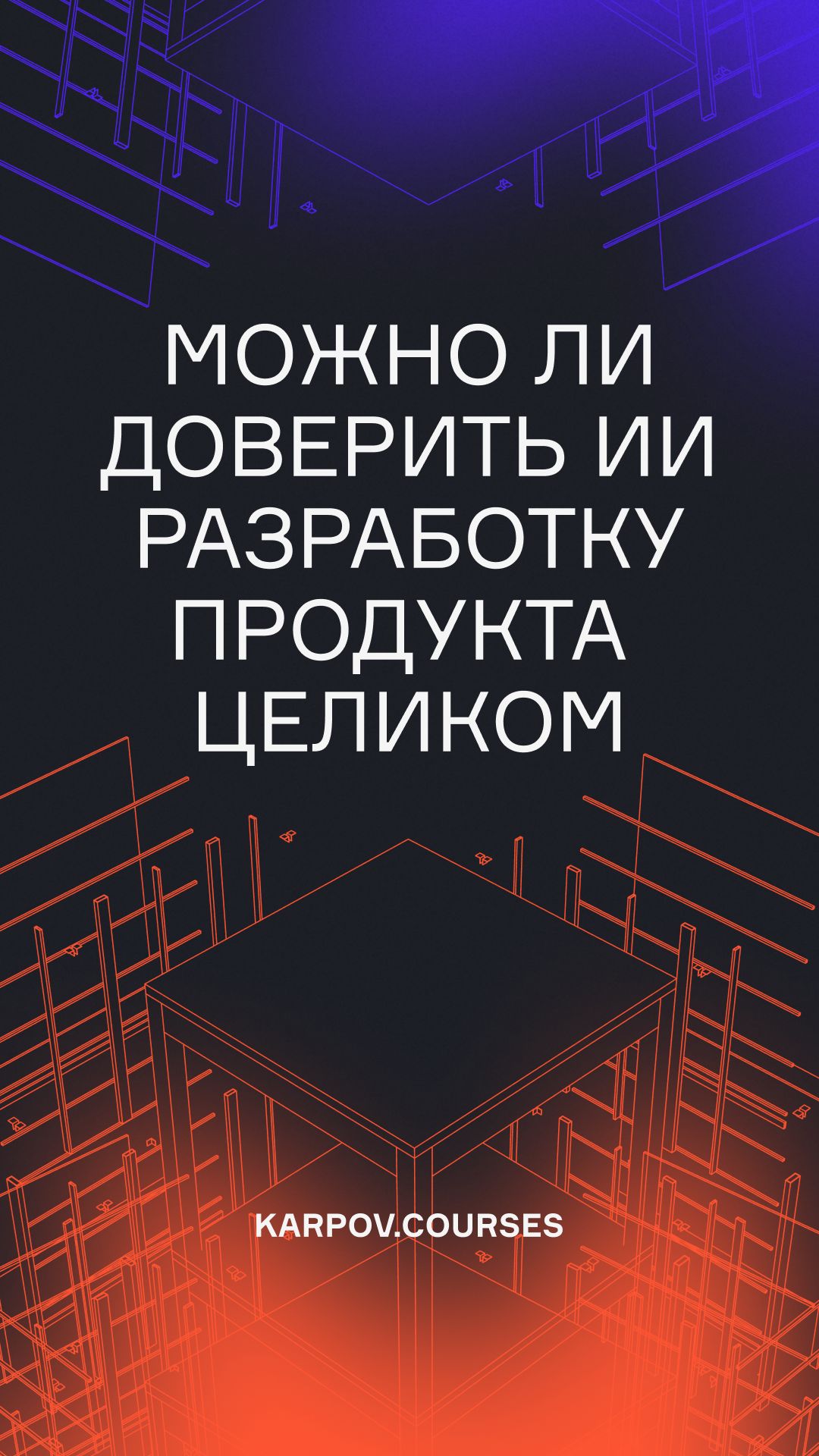 Можно ли доверить ИИ разработку продукта целиком