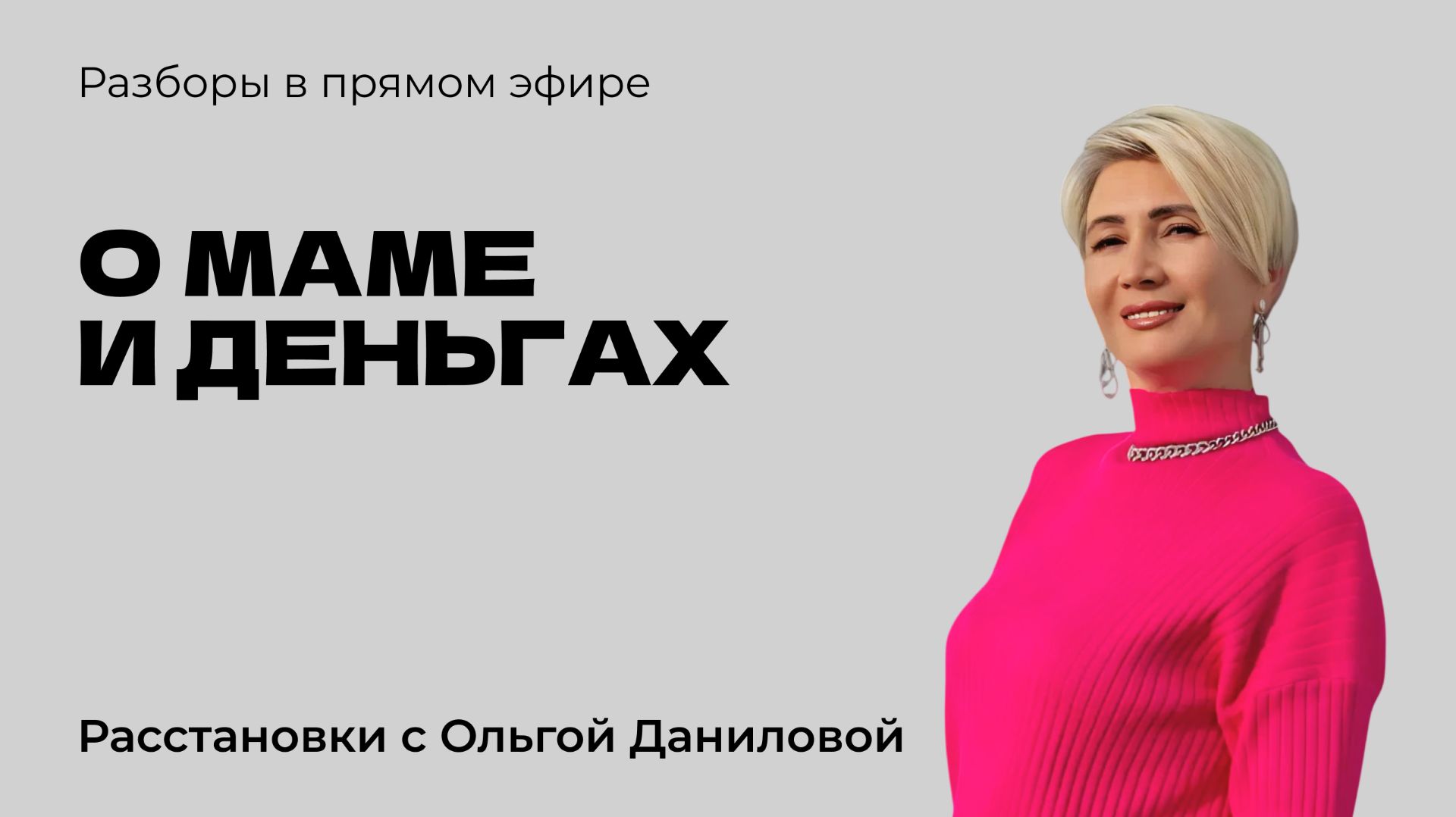 О маме и деньгах | Системные расстановки