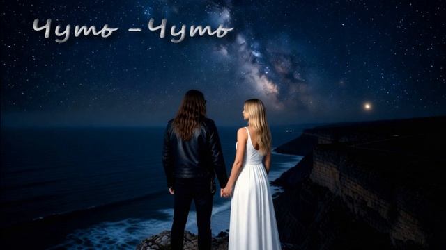 Чуть-Чуть