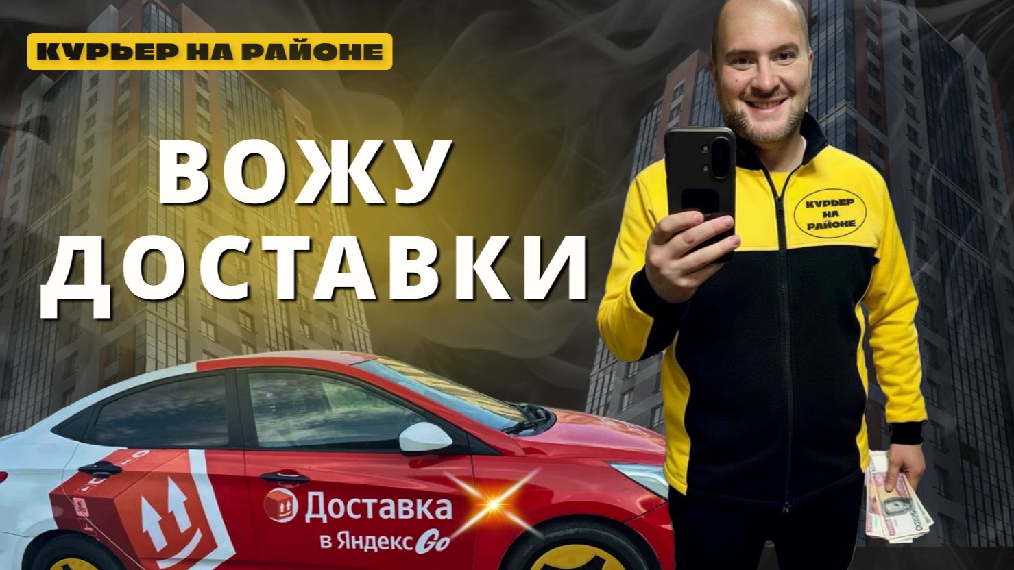 КУРЬЕР НА РАЙОНЕ. ВЕЗУ ДОСТАВКИ. ДЕНЬ НА ЛАЙТЕ #38