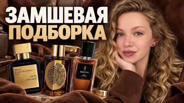 ЗАМША - ИДЕАЛЬНАЯ ОСЕННЯЯ СПУТНИЦА. МОЯ ПОДБОРКА (IMVLADA)