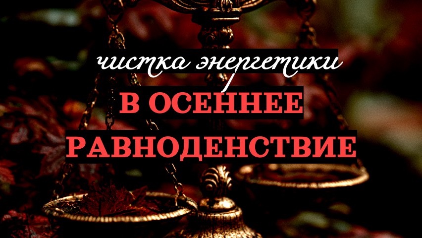 🔥ЧИСТКА В РАВНОДЕНСТВИЕ 22.09.2026🔥