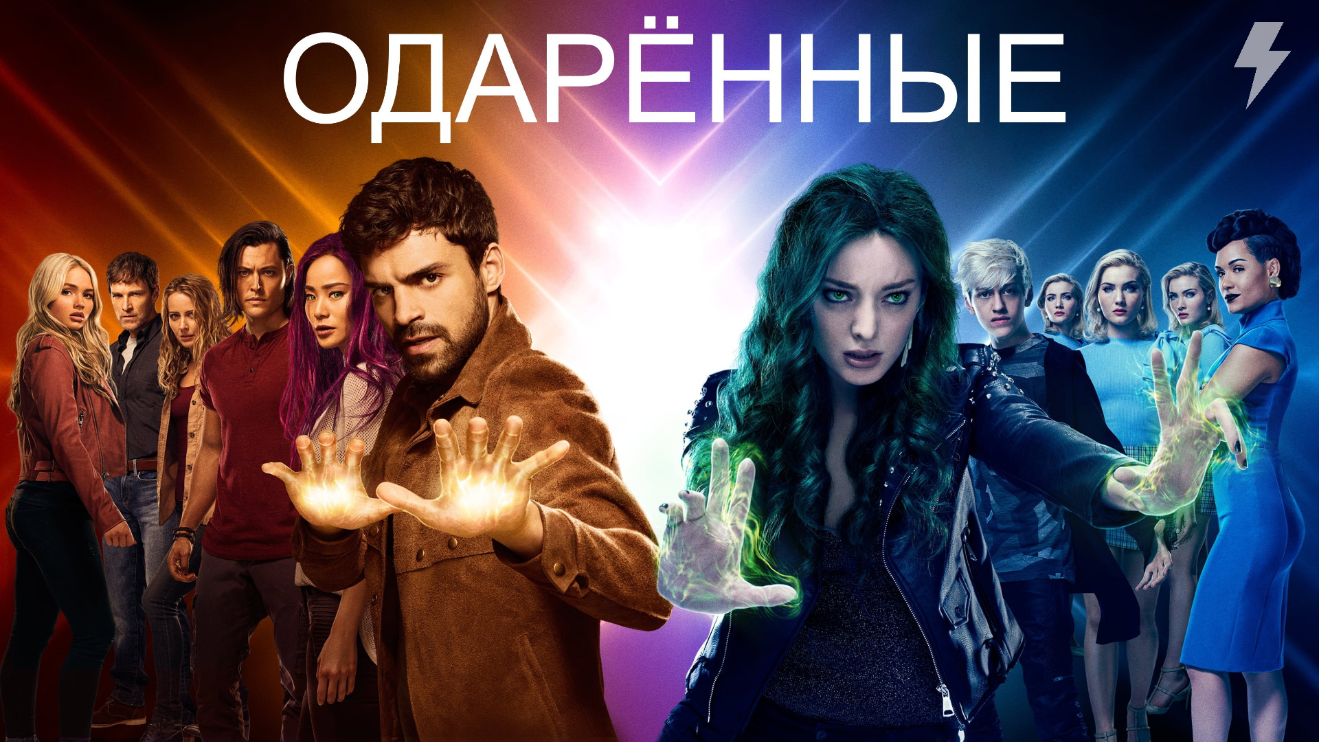 Одарённые 1 сезон 11 Cерия «Три в одном» (сериал, 2017)