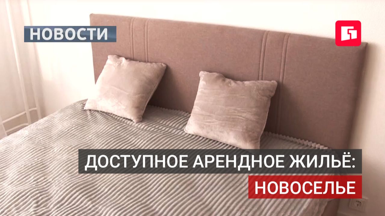 Бюджетники и участники СВО получают арендное жильё в крае. 23/09/2026