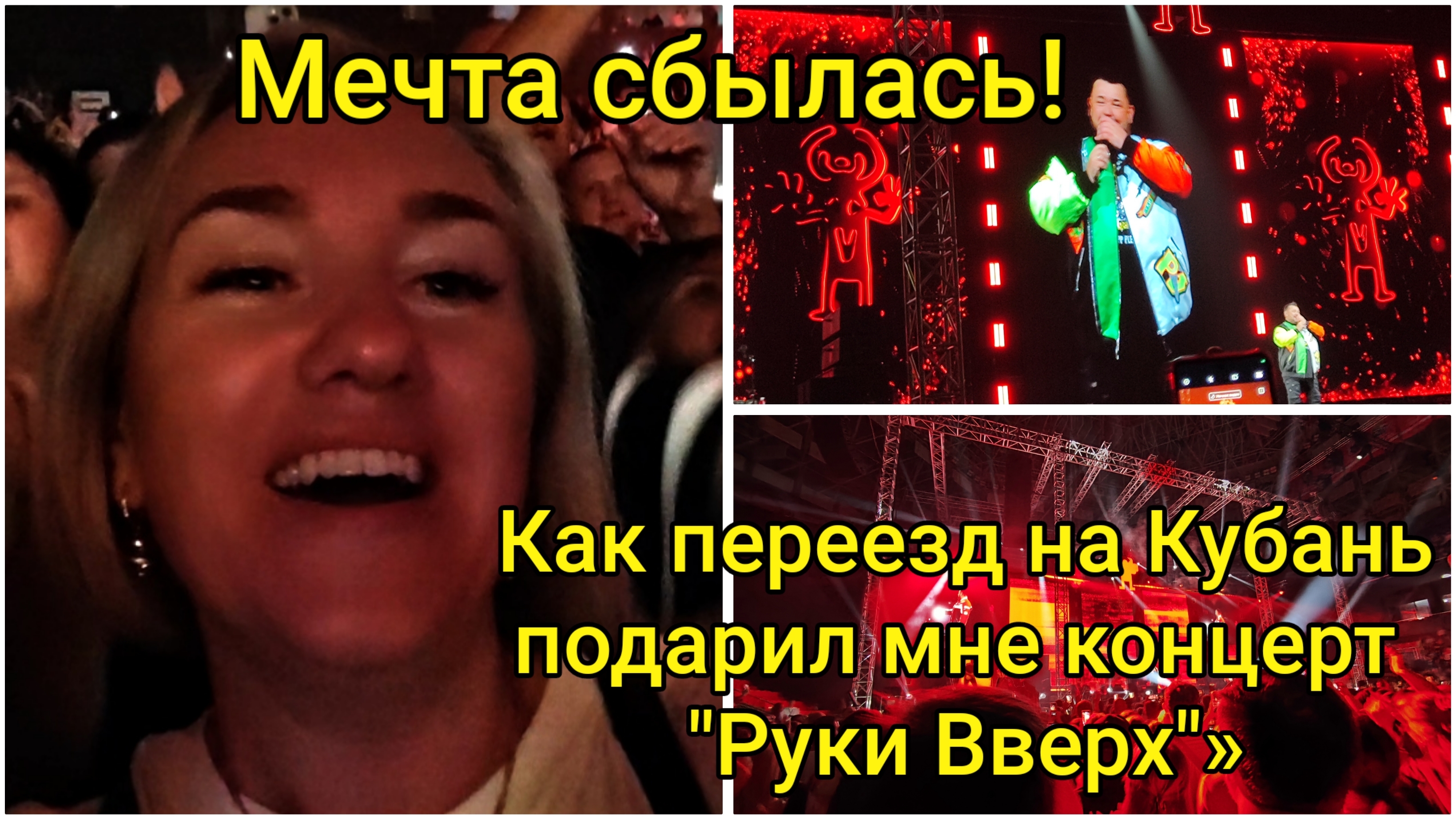 Мечта сбылась😃: как переезд на Кубань подарил мне концерт "Руки Вверх"»🪩