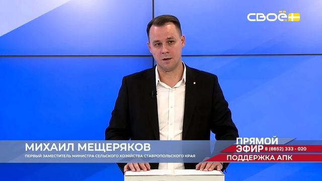 Прямой эфир. Поддержка АПК. Михаил Мещеряков