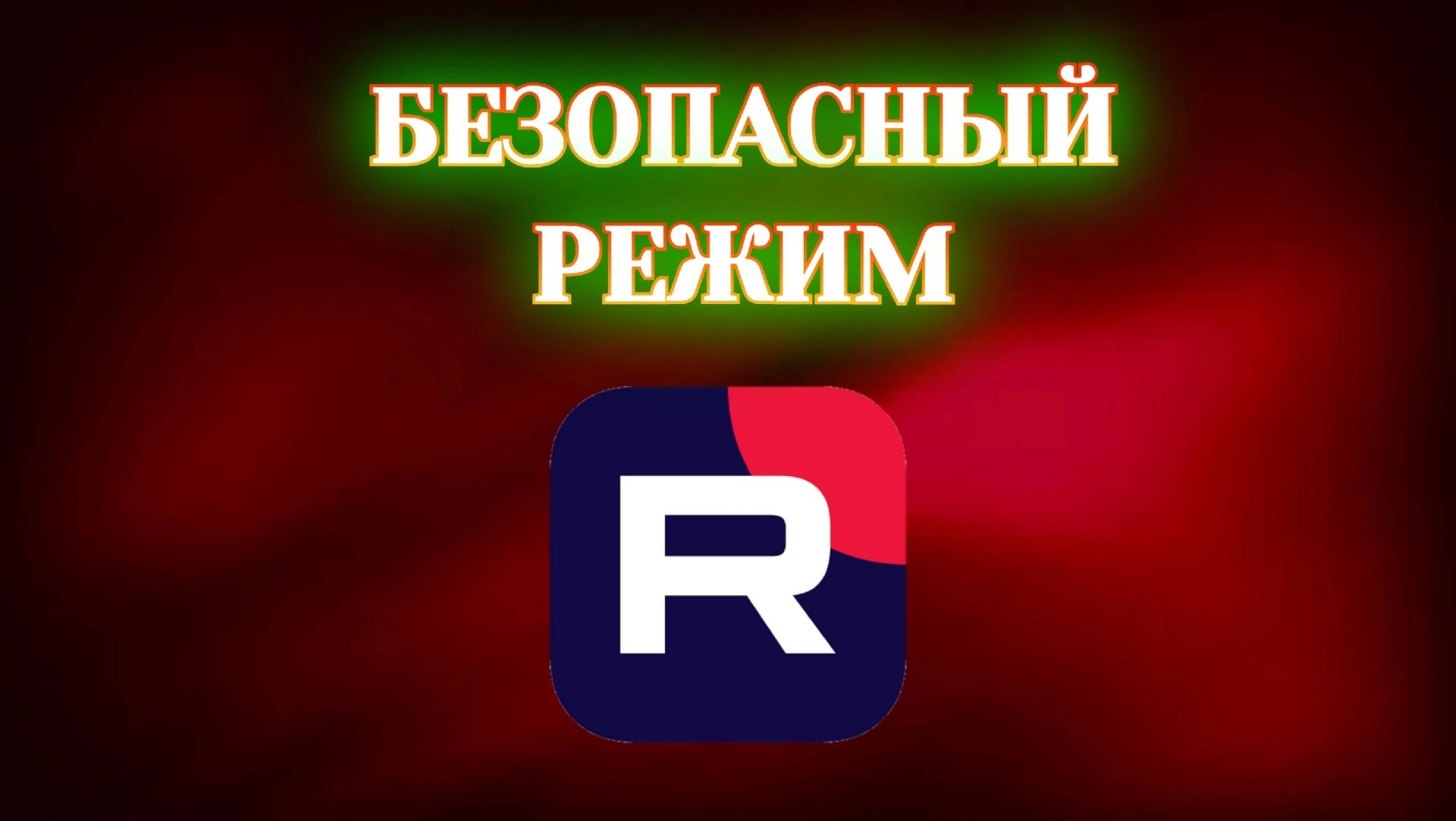 Как Включить Безопасный Режим в Рутубе