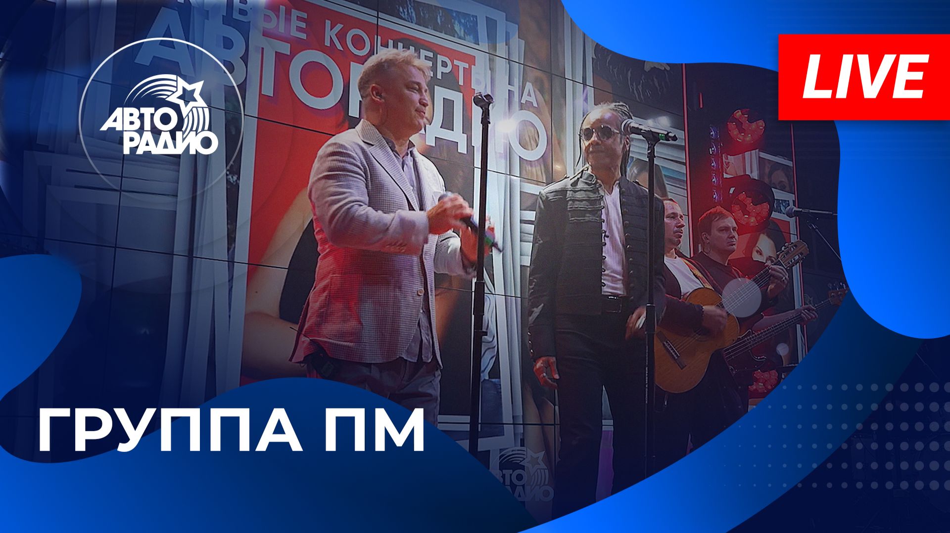 Группа ПМ с живым концертом в студии Авторадио (2026)