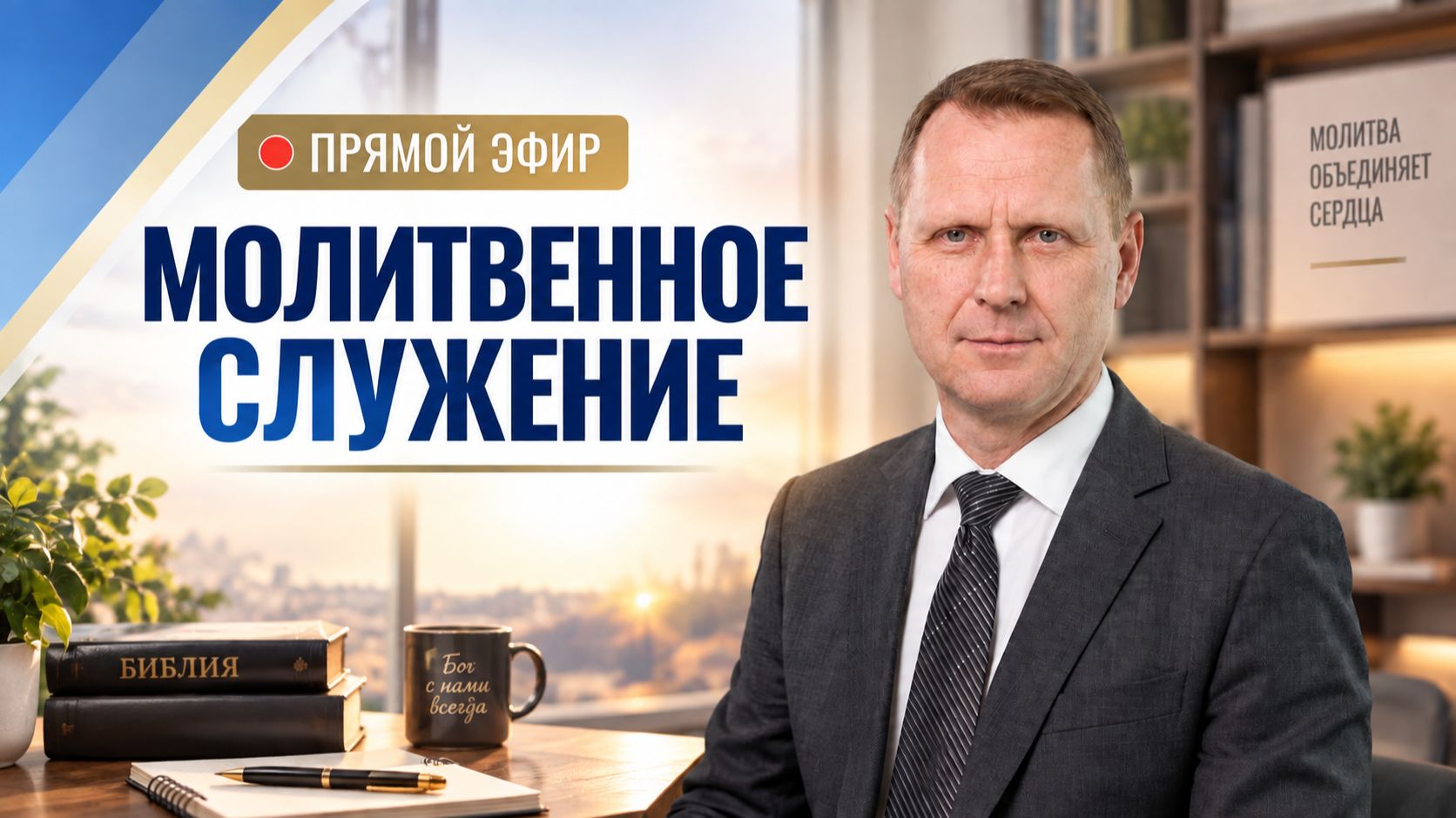 Молитвенное служение | 23.09 | Молитвенное служение