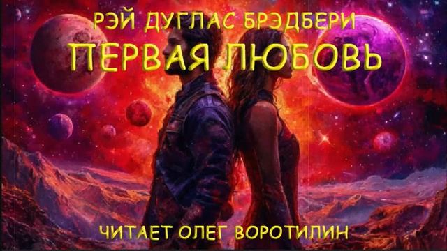 Аудиокниги читает Олег Воротилин