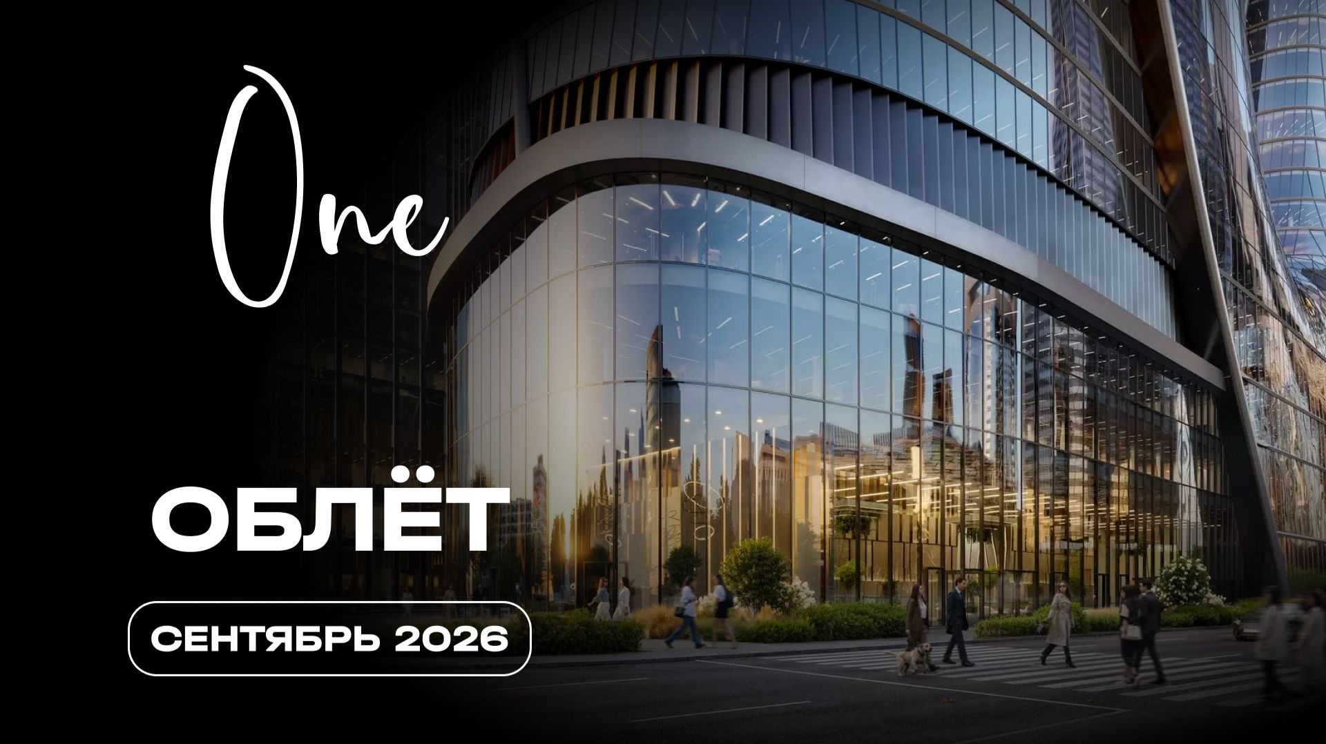 ОНЕ | Сентябрь 2026 | Промежуточный отчёт о строительстве | MR