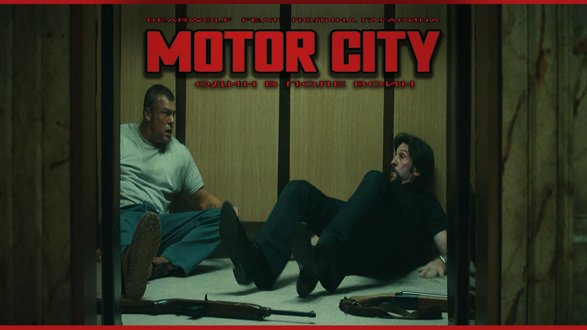Мотор Сити ( Motor City, 2025 ) | BEARWOLF Feat. Полина Гагарина - Один в поле воин (live)
