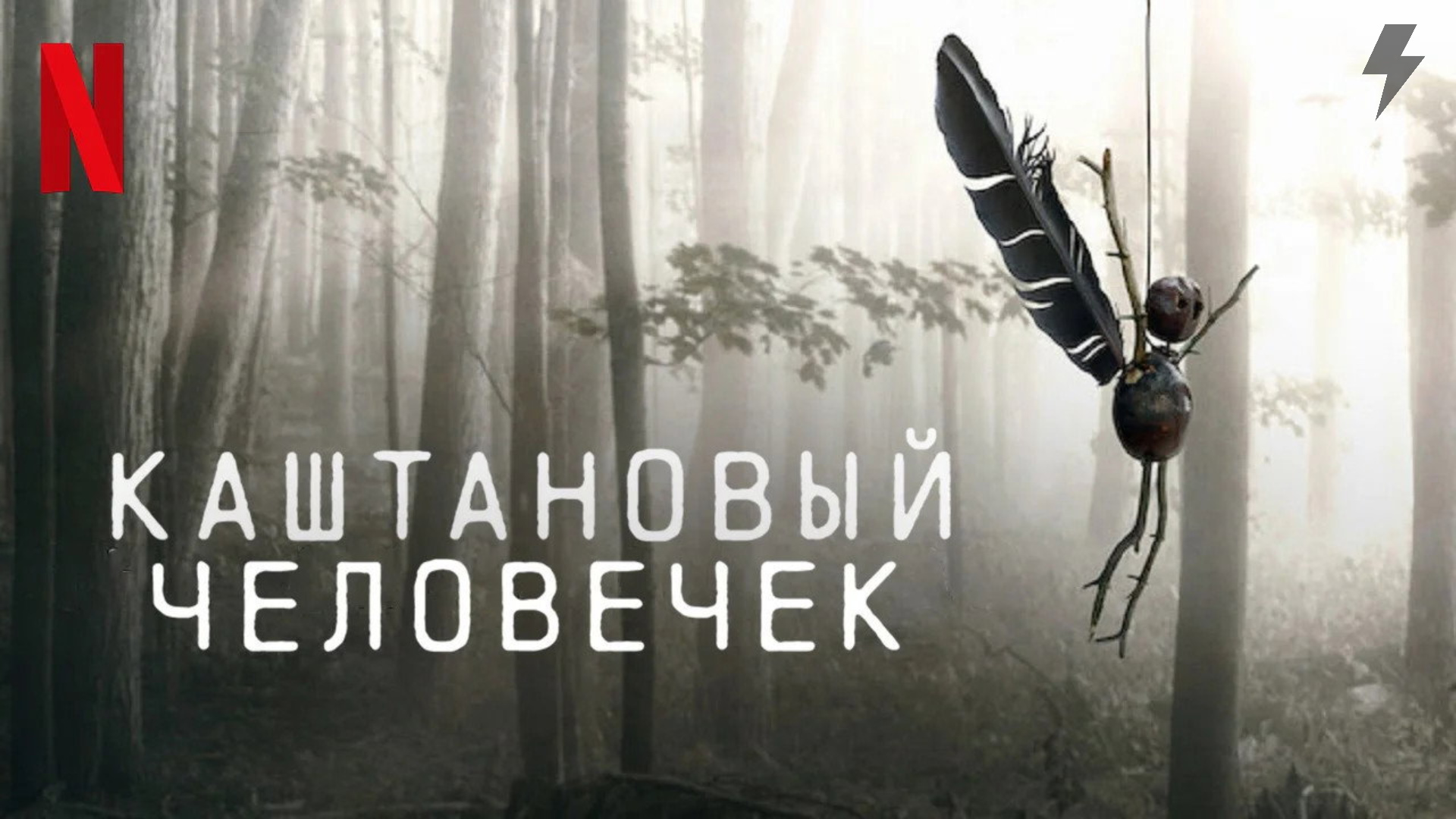 Каштановый человечек 2 серия (сериал, 2021)