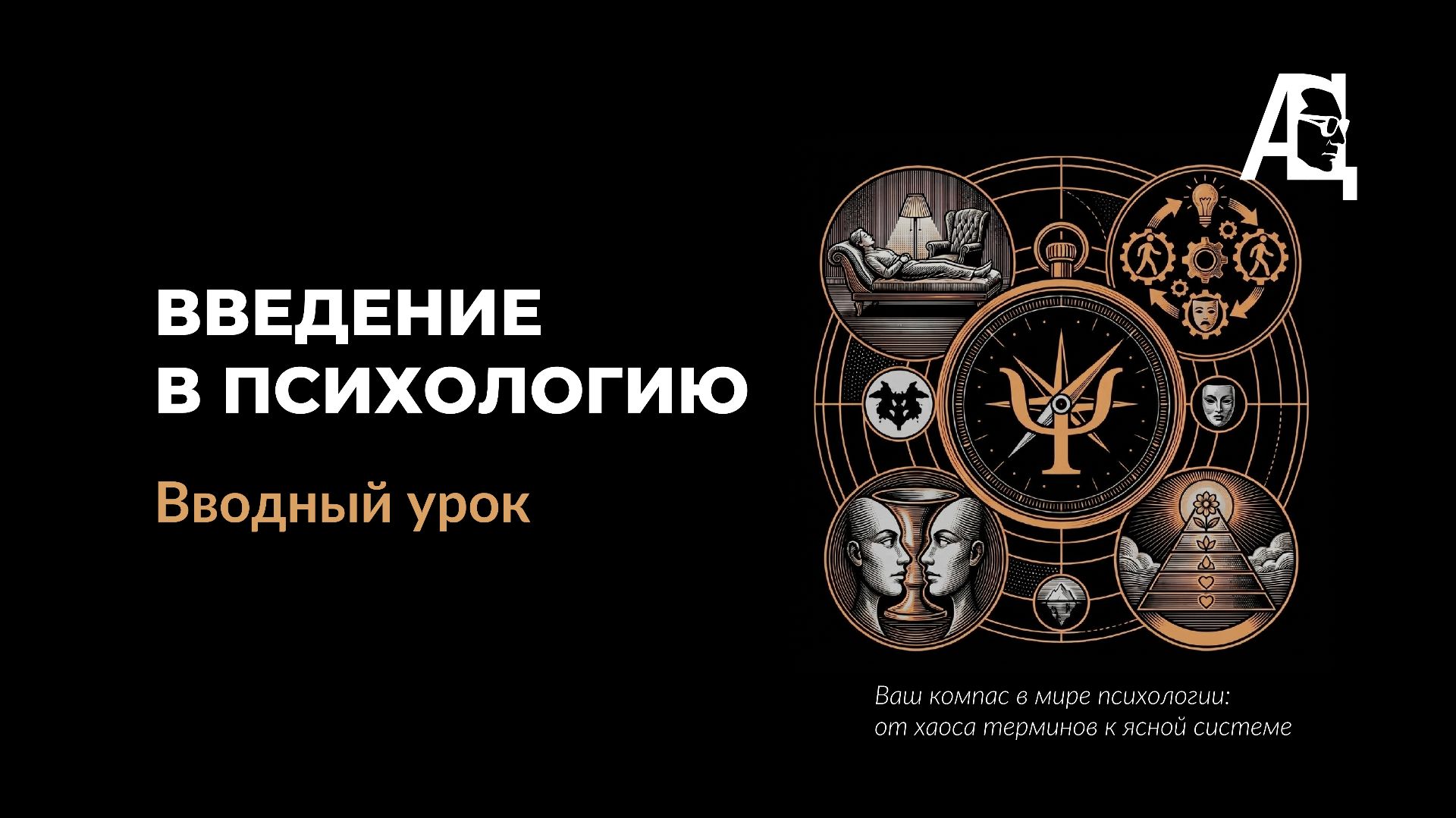 Первый урок курса «Введение в психологию и основы профайлинга»