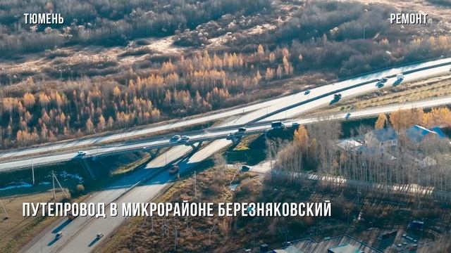 Видеоролик 2. Новые дороги в Тюмени. как они изменяют транспортную систему