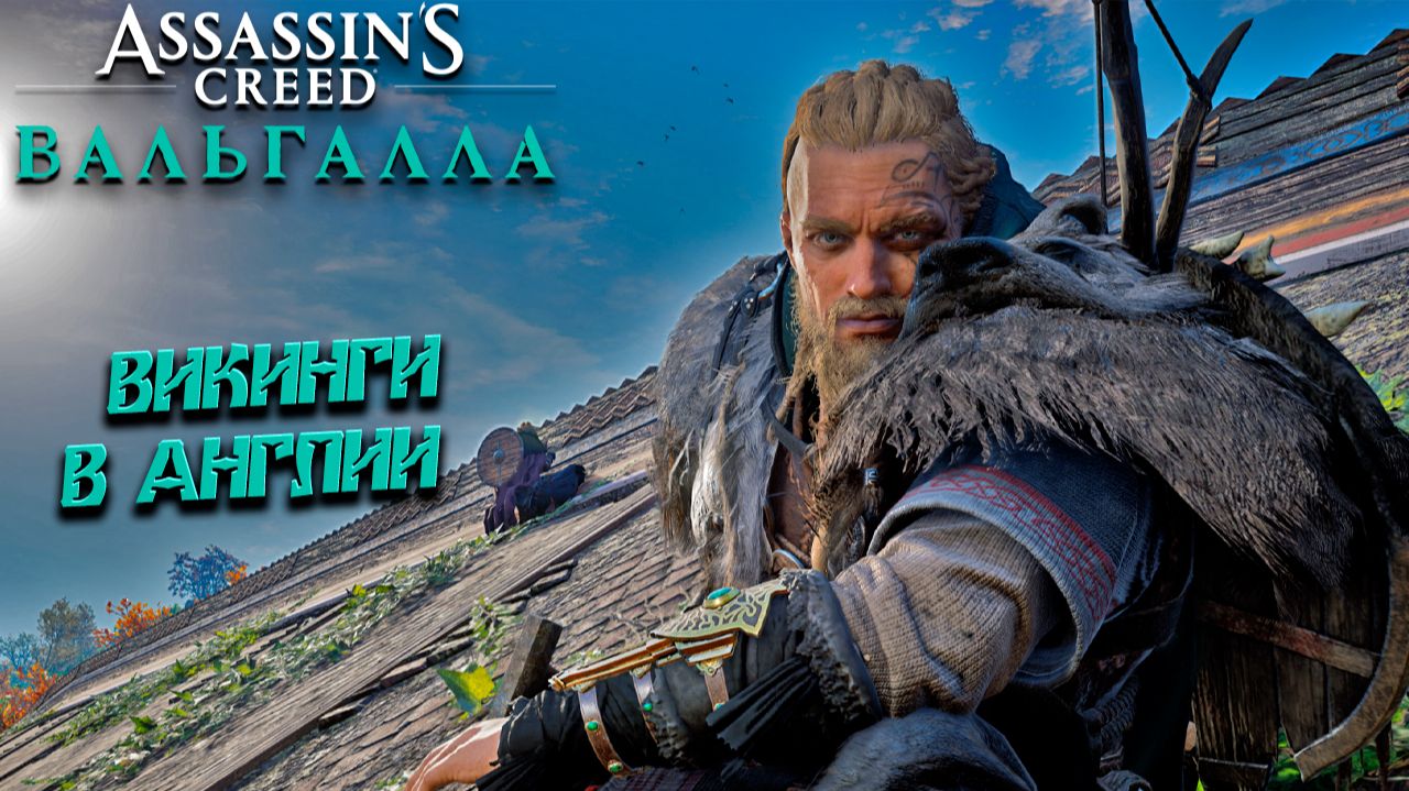 ВИКИНГИ В АНГЛИИ ➤ Assassin's Creed Valhalla #5