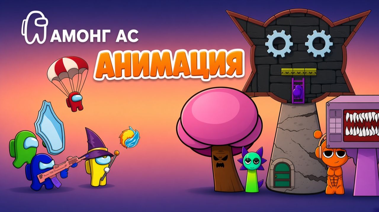 МЕГАЛАБИРИНТ СПРУНКИ! НАЙДИ ВЫХОД - АМОНГ АС