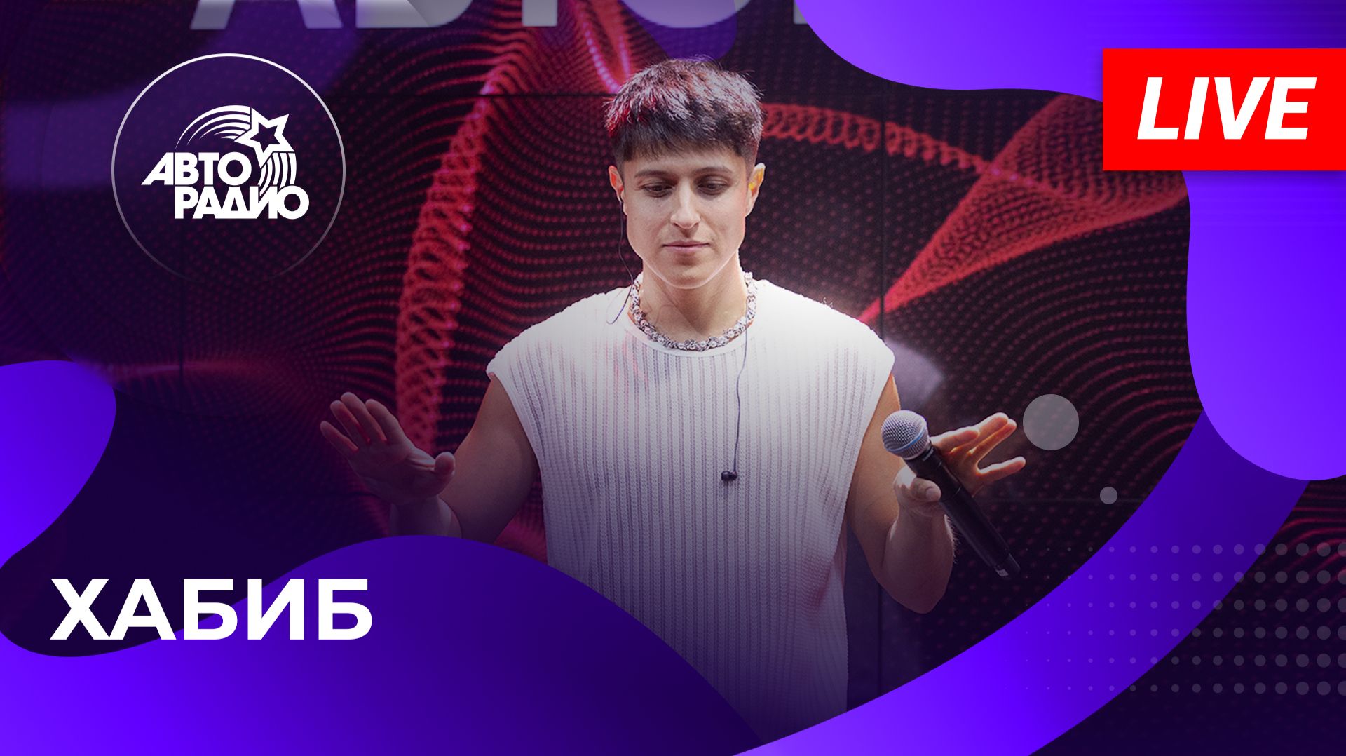 Хабиб с LIVE-премьерой песни «Моя Малышка» на Авторадио (2026)